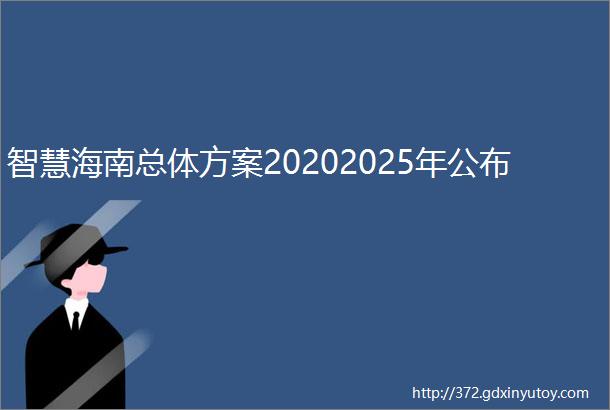 智慧海南总体方案20202025年公布