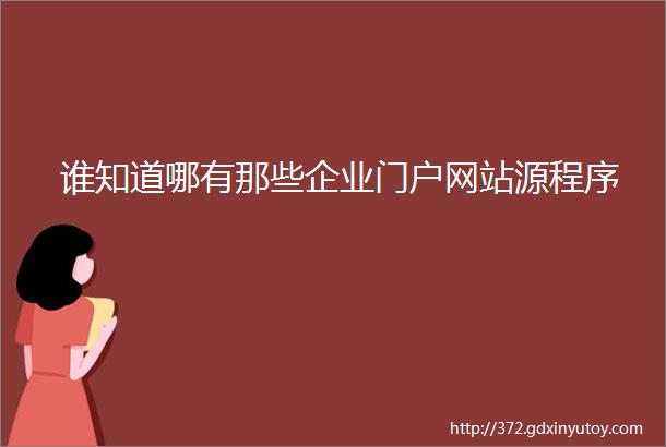 谁知道哪有那些企业门户网站源程序