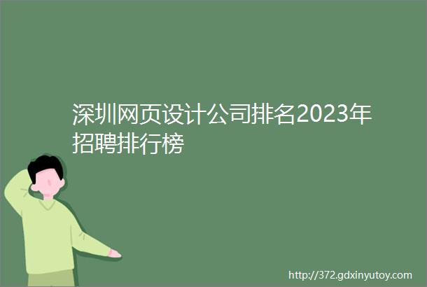 深圳网页设计公司排名2023年招聘排行榜